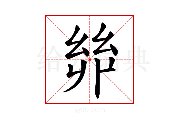 𢇇