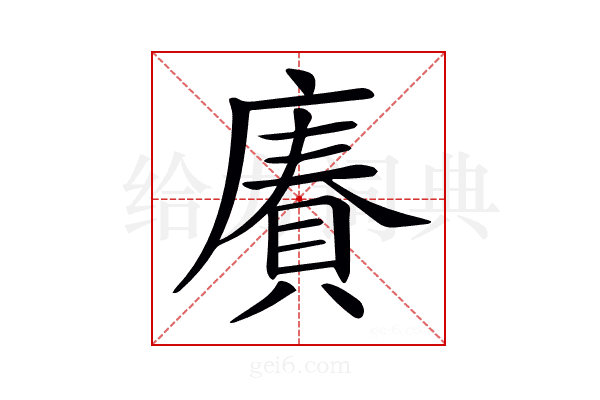 𢊷
