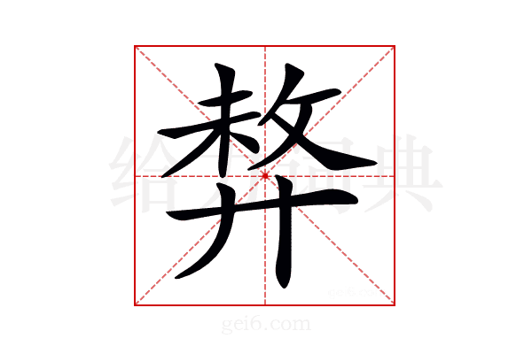 𢍛