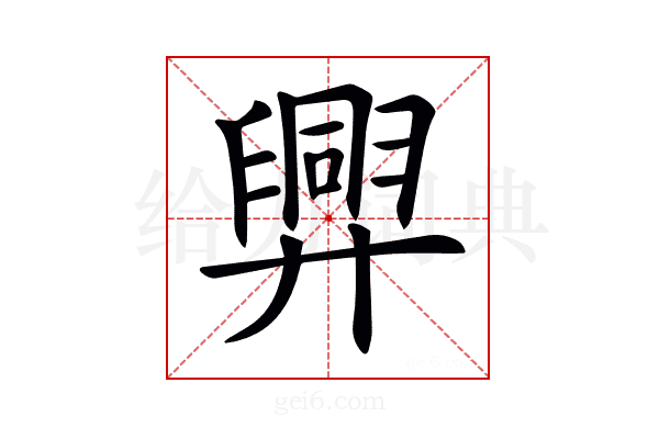 𢍯