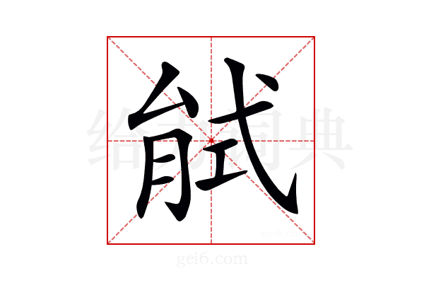 𢎎
