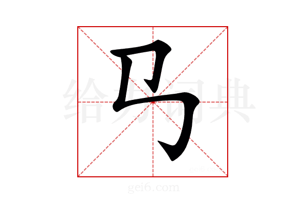 𢎘