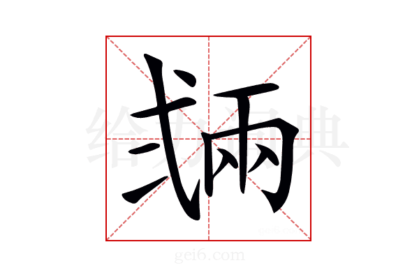 𢎏