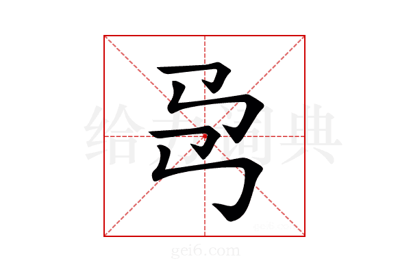 𢎙