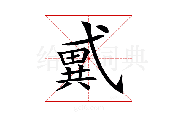 𢎑