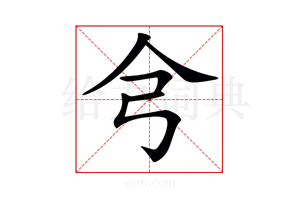 𢎦