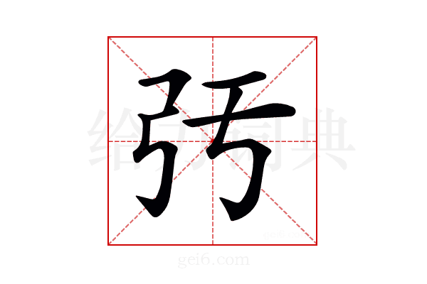 𢎰