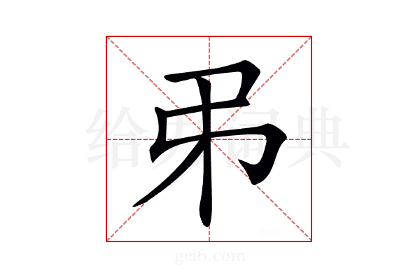 𢎨