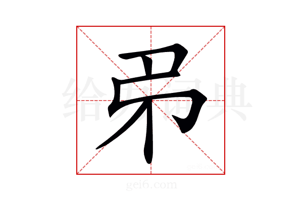 𢎱
