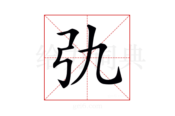 𢎩