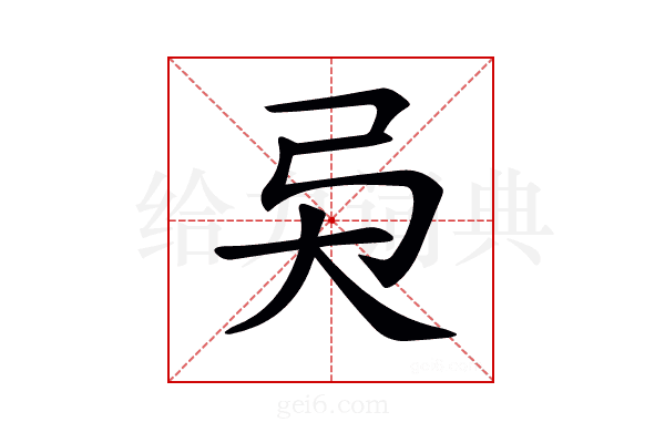 𢎴