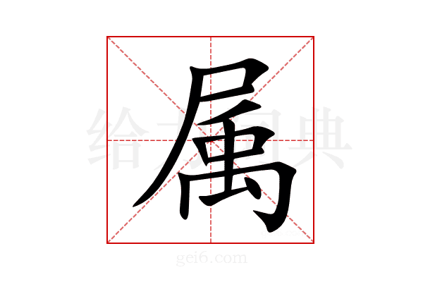 属