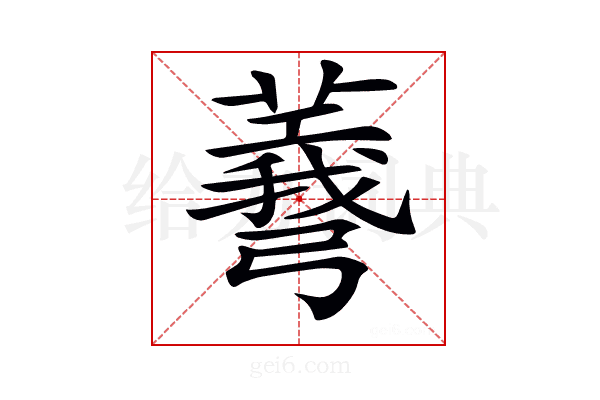 𢐯