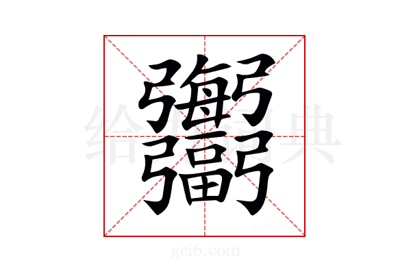 𢑍