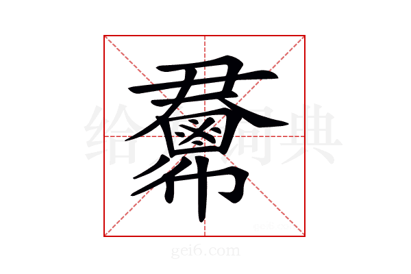 𢑺