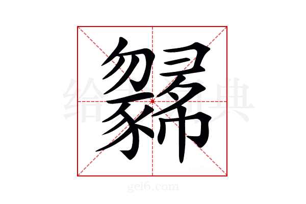𢑼