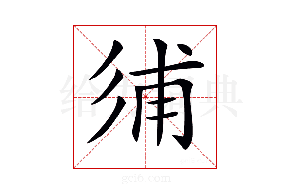 𢒏
