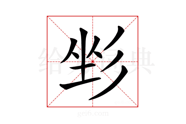 𢒐