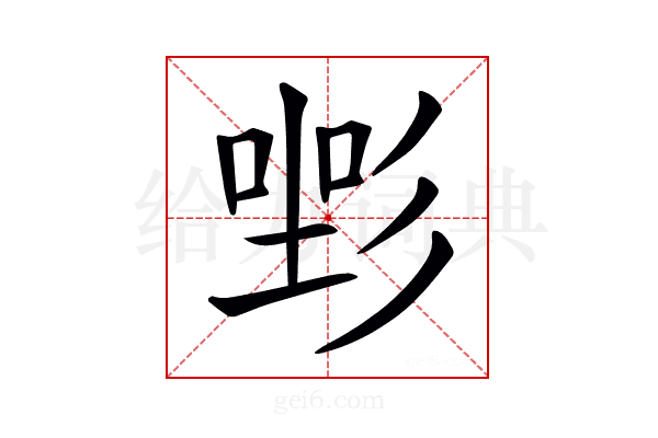 𢒡