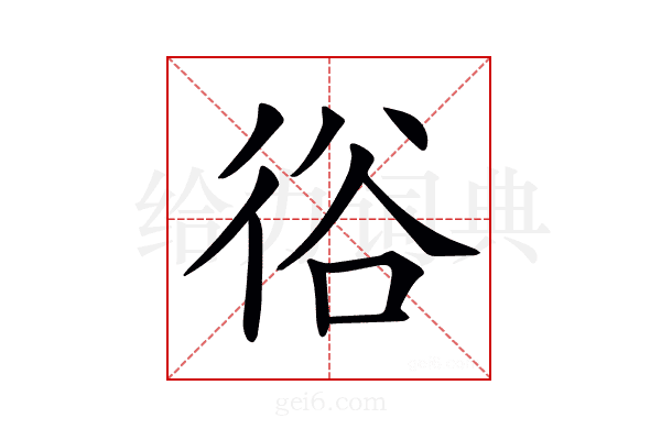 𢓾