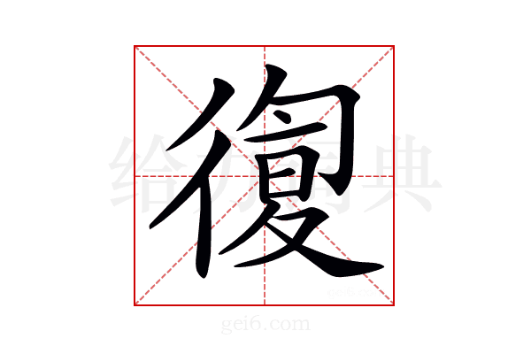 𢕛