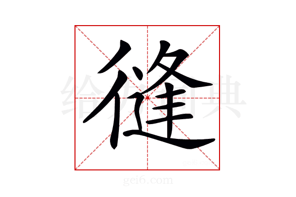 𢕝