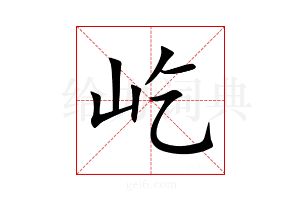 屹