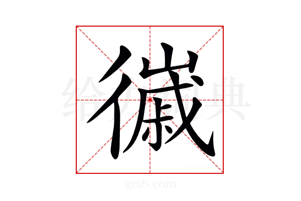𢖌