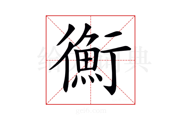 𢖍