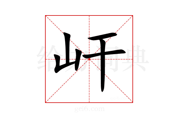 屽