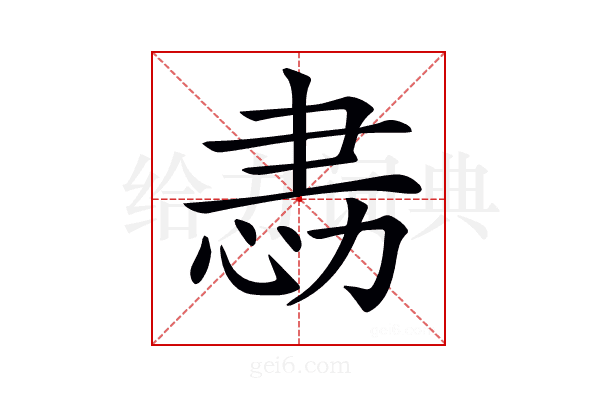 𢙻
