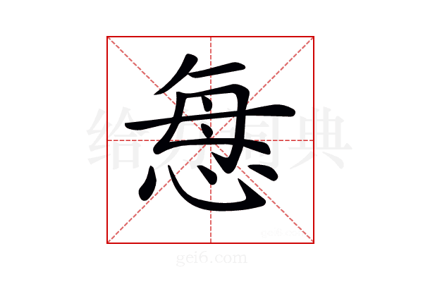 𢙽