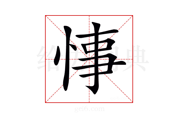 𢜝
