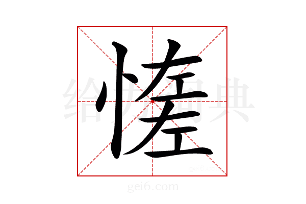 𢞑
