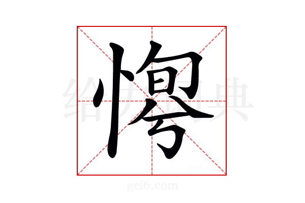 𢞛