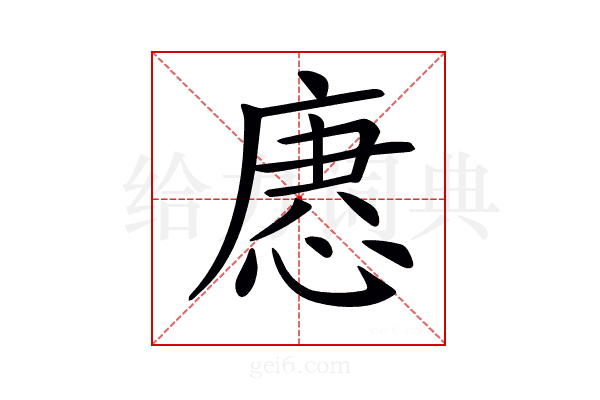 𢞢