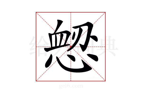 𢞤