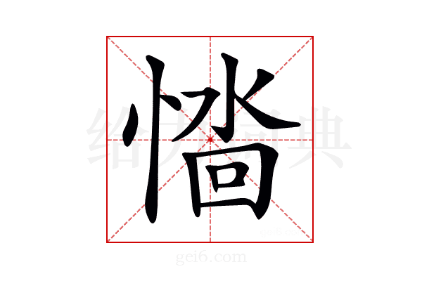 𢞮