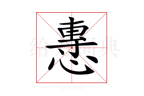 𢞯