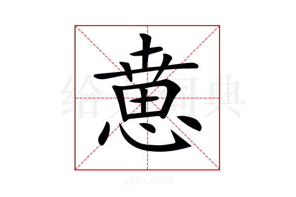 𢞨