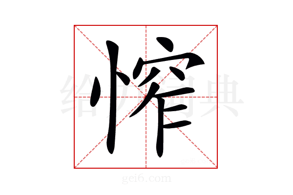 𢞲
