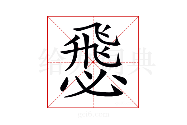 𢞵