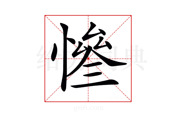 𢠊