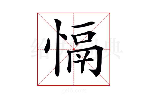 𢡍