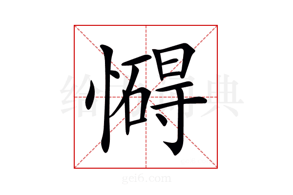 𢣀