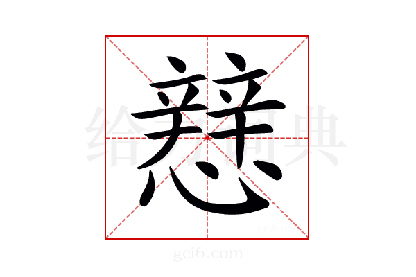 𢣑