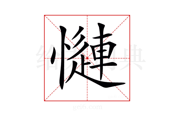 𢣜