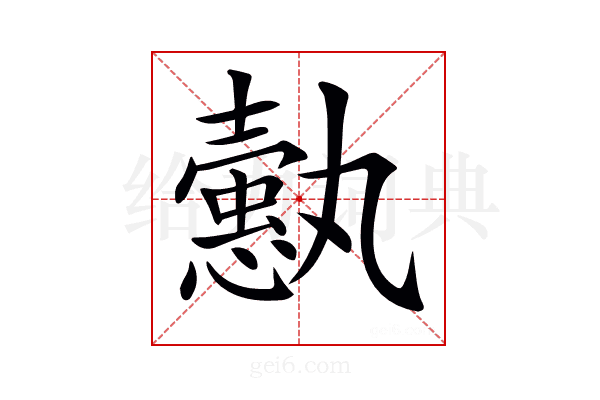 𢣞