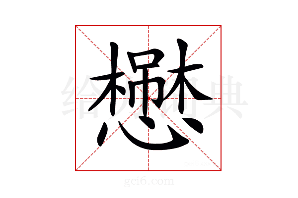 𢣬