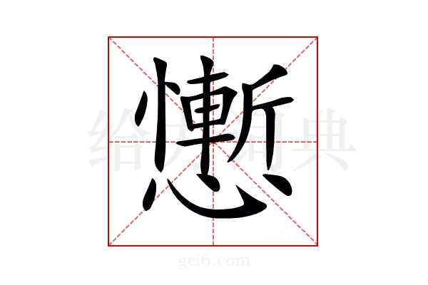 𢣥
